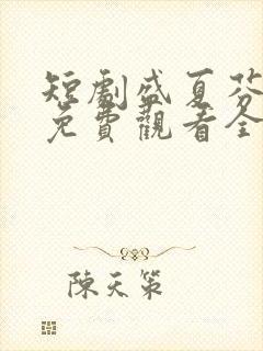 短剧盛夏芬德拉免费观看全集高清封面