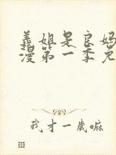 义姐是良妈妈动漫第一季免费观看全集