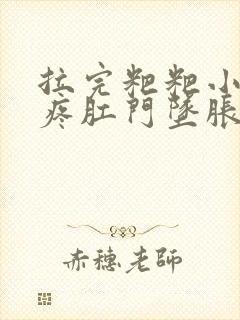 拉完粑粑小肚子疼肛门坠胀