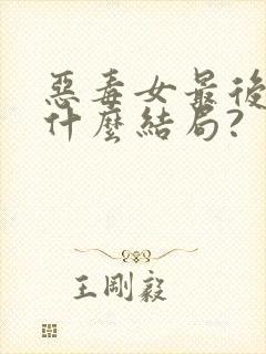 恶毒女最后会有什么结局?