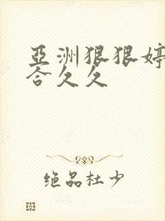 亚洲狠狠婷婷综合久久