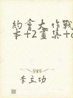 约会大作战58本+2画集+cg