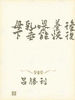 母乳喂养后胸部下垂能恢复嘛