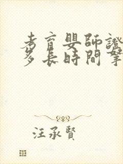 考育婴师证需要多长时间拿到证