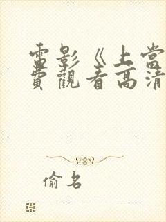 电影《上当》免费观看高清