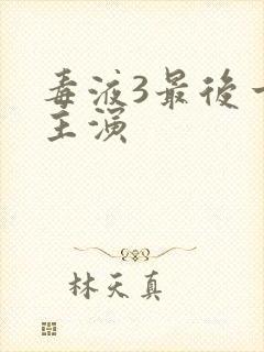 毒液3最后一舞主演