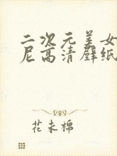 二次元美女比基尼高清壁纸