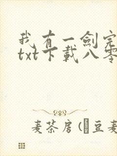 我有一剑完结版txt下载八零
