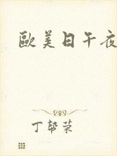 欧美日午夜一二