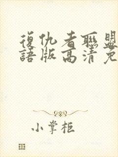 复仇者联盟3国语版高清免费