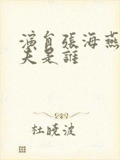 演员张海燕的丈夫是谁