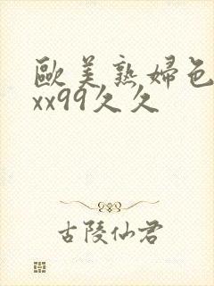 欧美熟妇色xxxx99久久