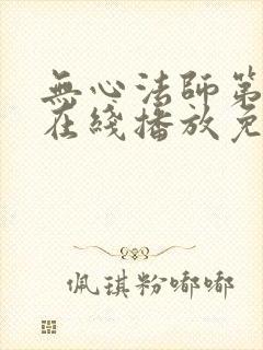 无心法师第一季在线播放免费高清