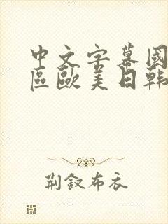 中文字幕国产专区欧美日韩一区二区在线不卡