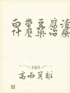 白带豆腐渣样用什么药治疗