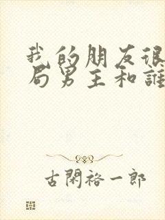 我的朋友很少结局男主和谁在一起了