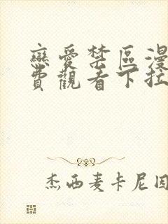 恋爱禁区漫画免费观看下拉式漫画