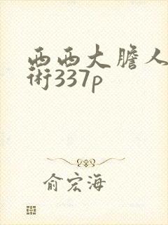 西西大胆人体艺术337p