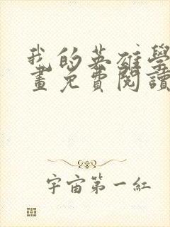 我的英雄学院漫画免费阅读下拉式