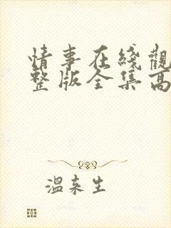 情事在线观看完整版全集高清