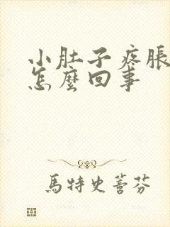 小肚子疼胀下坠怎么回事