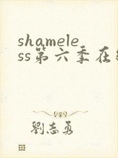 shameless第六季在线观看免费高清