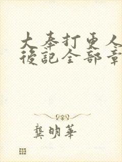 大奉打更人番外后记全部章节