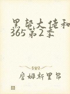 黑帮大佬和我的365第2季