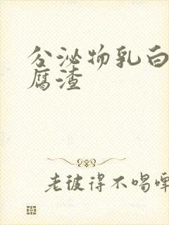 分泌物乳白色豆腐渣