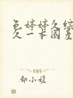 色婷婷久综合久久一本国产av