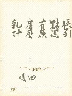 乳房有点胀痛是什么原因引起的