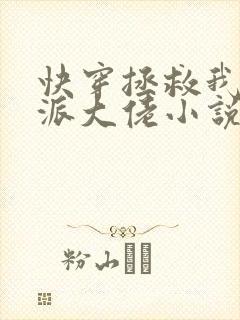 快穿拯救我方反派大佬小说