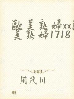 欧美熟妇xx欧美熟妇1718封面