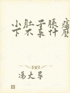 小肚子胀痛月经下不来什么原因