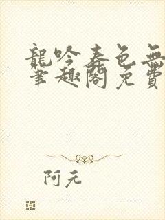 龙吟春色无弹窗笔趣阁免费阅读全文封面