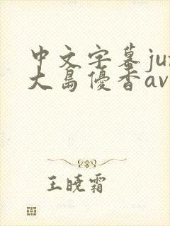 中文字幕jux大岛优香av