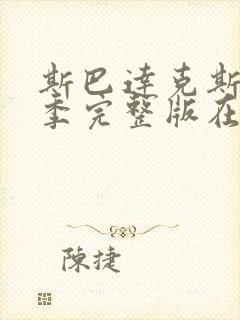 斯巴达克斯第二季完整版在线播放