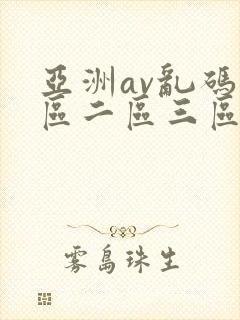 亚洲av乱码一区二区三区潮浪
