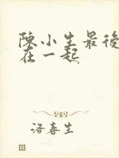 陈小生最后和谁在一起