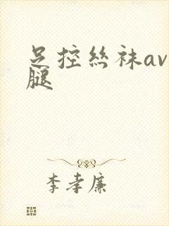 足控丝袜av美腿