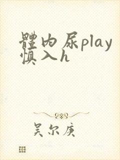 体内尿play慎入h封面