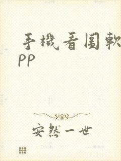 手机看图软件app