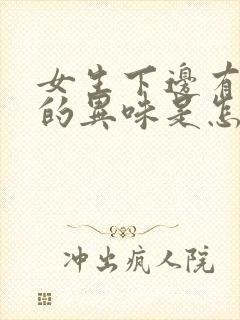 女生下边有腥臭的异味是怎么回事