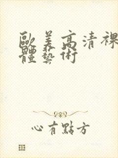 欧美高清裸体人体艺术