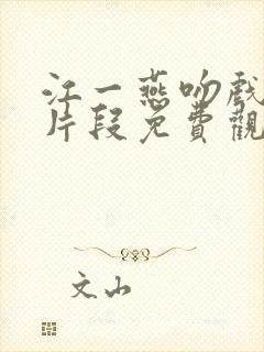 江一燕吻戏热燃片段免费观看