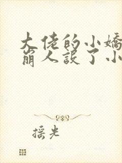 大佬的小娇娇又崩人设了小说完整