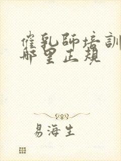 催乳师培训机构哪里正规