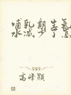 哺乳期生气了奶水减少了怎么办封面