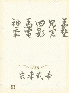 神马四兄弟第一季电影完整版免费观看