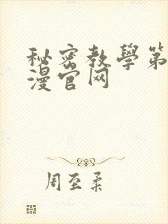 秘密教学第一韩漫官网